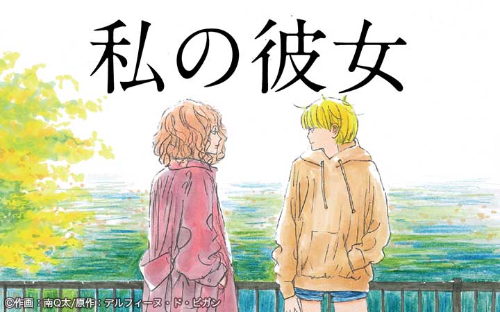 私の彼女