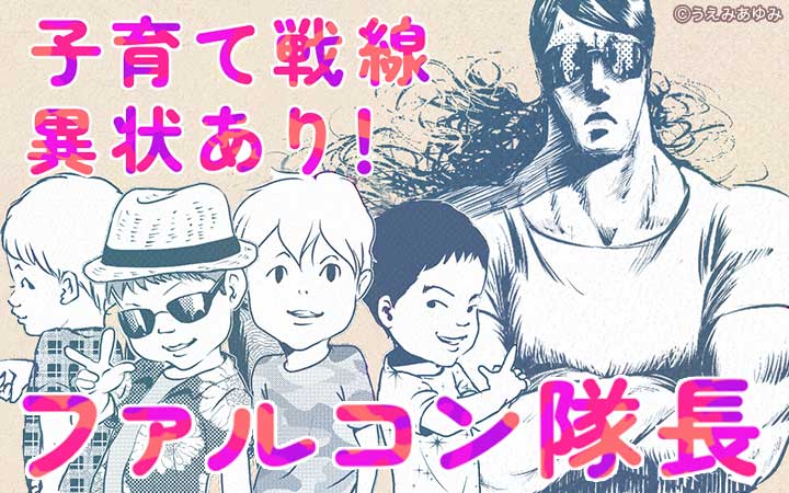 子育て戦線異状あり！ ファルコン隊長
