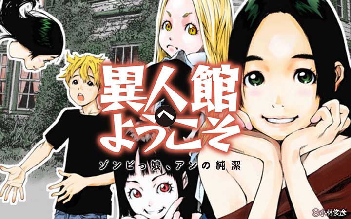 異人館へようこそ ゾンビっ娘、アンの純潔