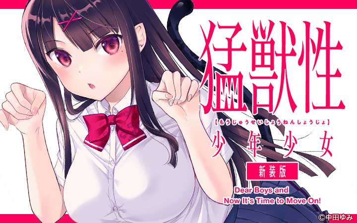猛獣性少年少女 新装版