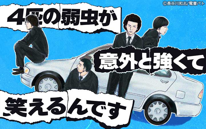 4匹の弱虫が意外と強くて笑えるんです