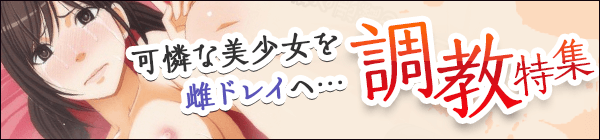 どんな願望も思い通り！調教特集