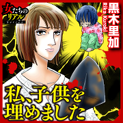 私、子供を埋めました