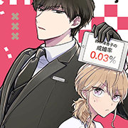 ツカ子の婚活デスゲーム